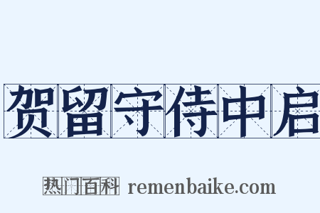 贺留守侍中启是什么意思的图片
